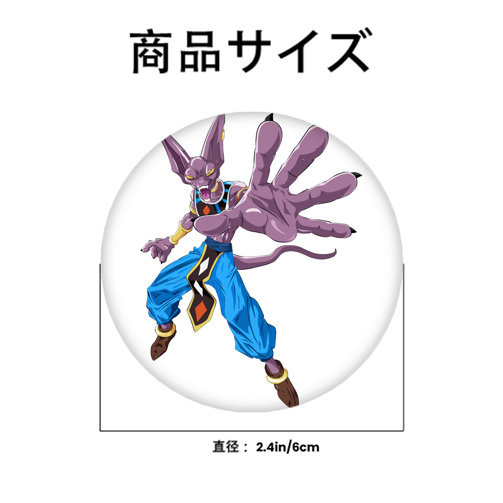 ドラゴンボール ビルス 破壊神ビルス DRAGON BALL Beerus Birusu 6cm 缶バッジ 複数セット