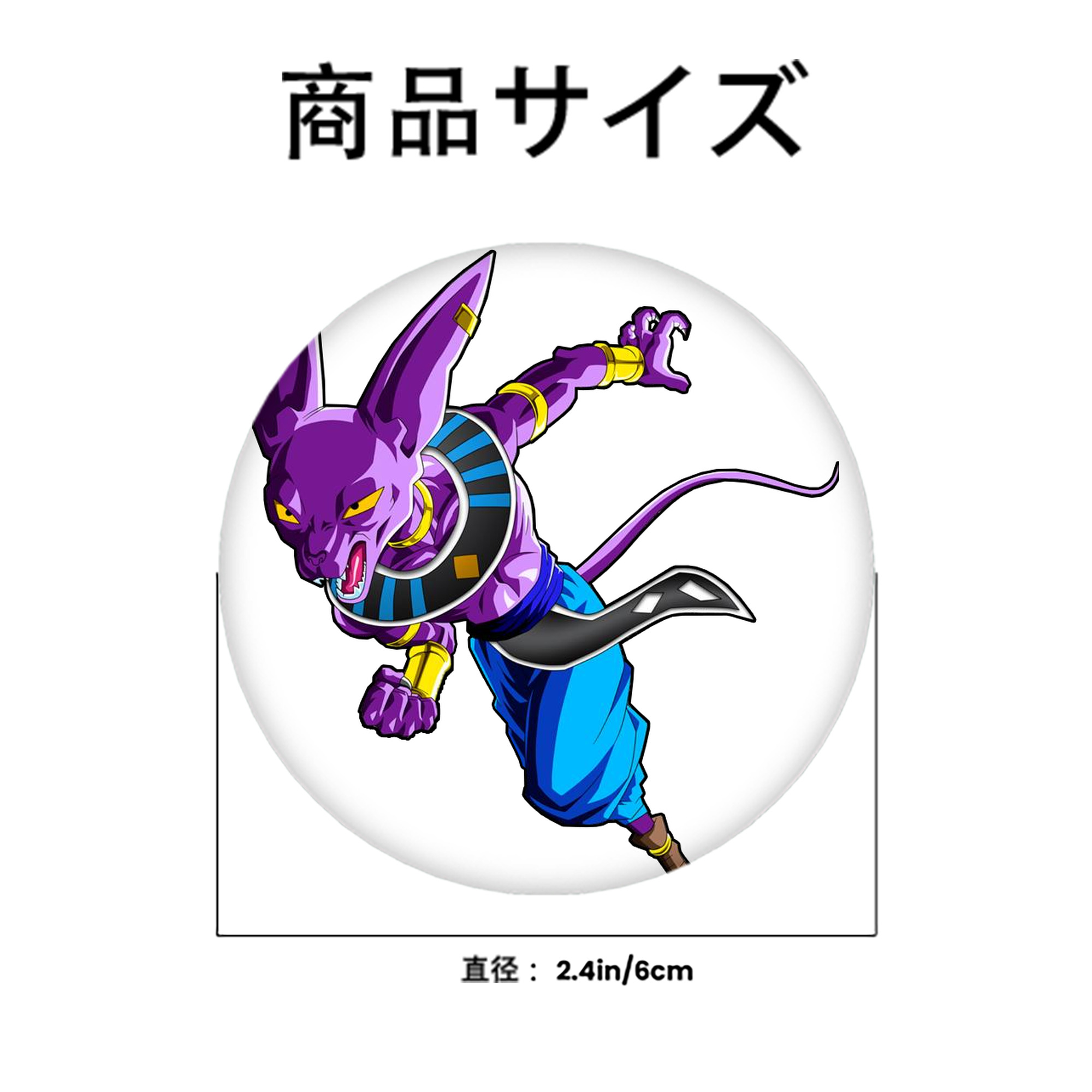 ドラゴンボール ビルス 破壊神ビルス DRAGON BALL Beerus Birusu 6cm 缶バッジ 複数セット