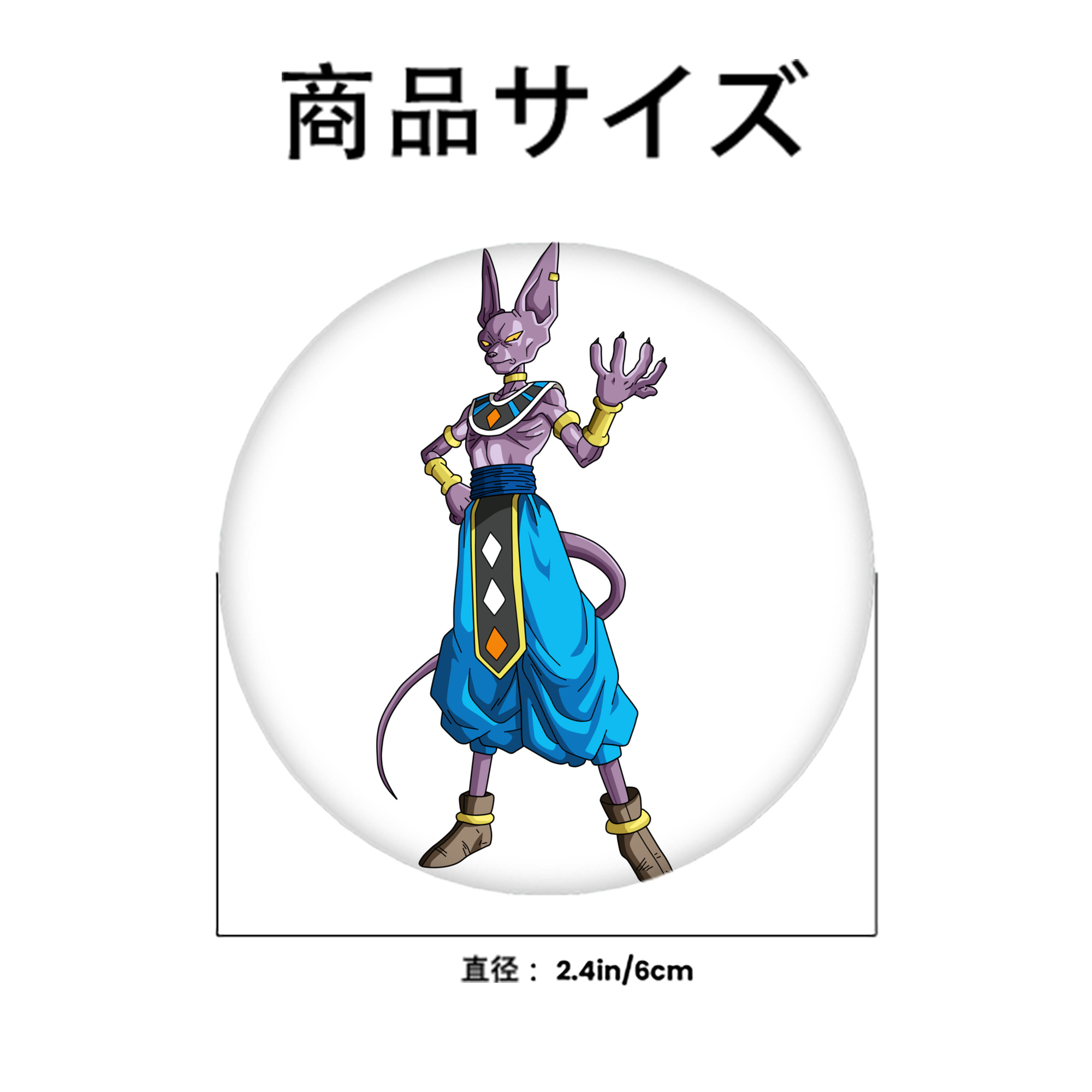 ドラゴンボール ビルス 破壊神ビルス DRAGON BALL Beerus Birusu 6cm 缶バッジ 複数セット