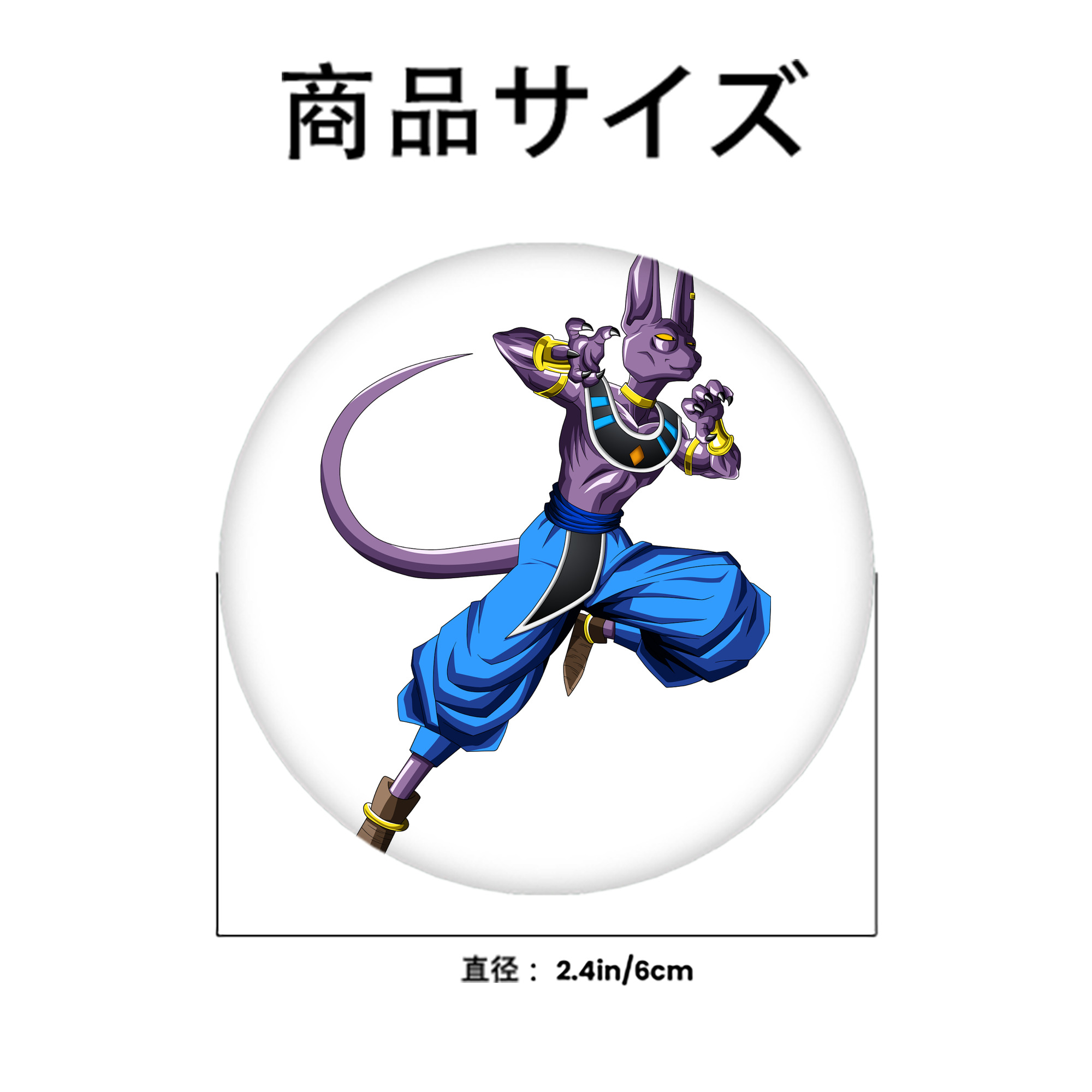 ドラゴンボール ビルス 破壊神ビルス DRAGON BALL Beerus Birusu 6cm 缶バッジ 複数セット