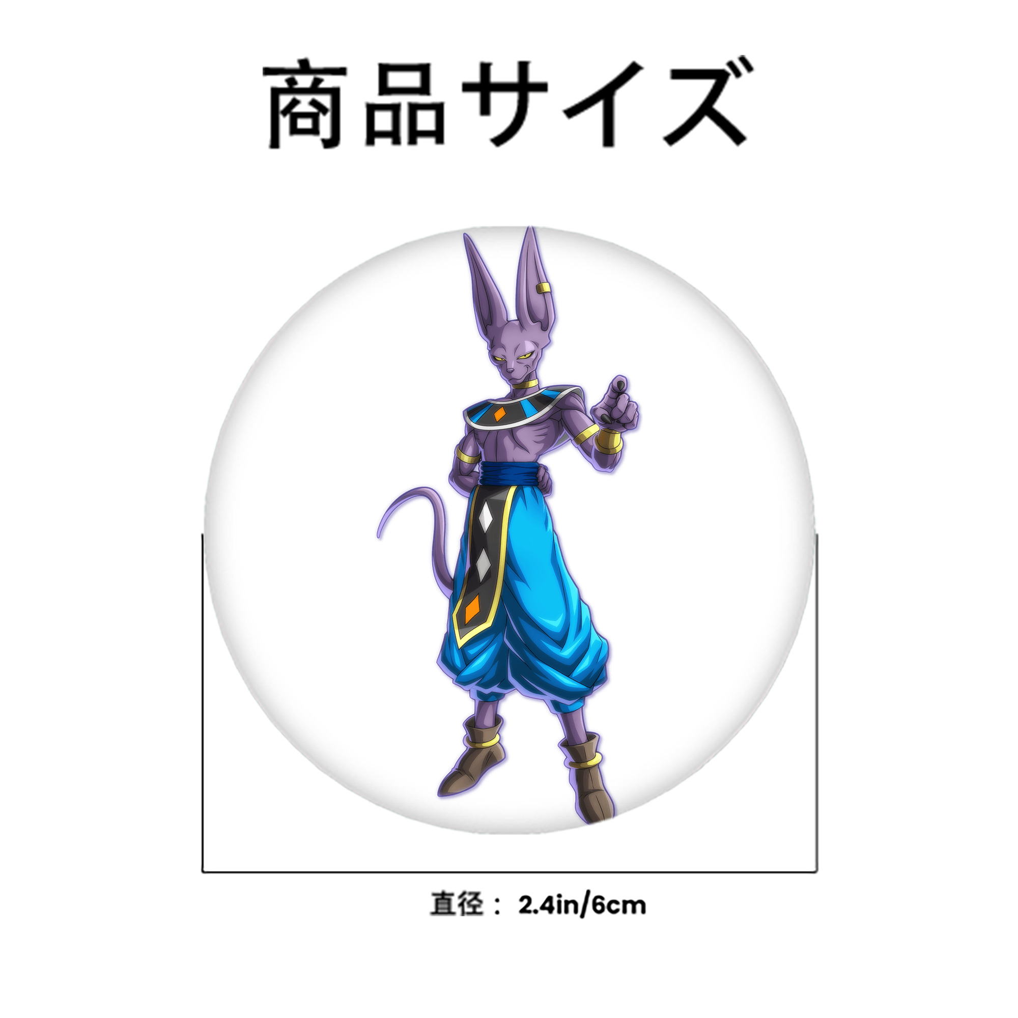 ドラゴンボール ビルス 破壊神ビルス DRAGON BALL Beerus Birusu 6cm 缶バッジ 複数セット