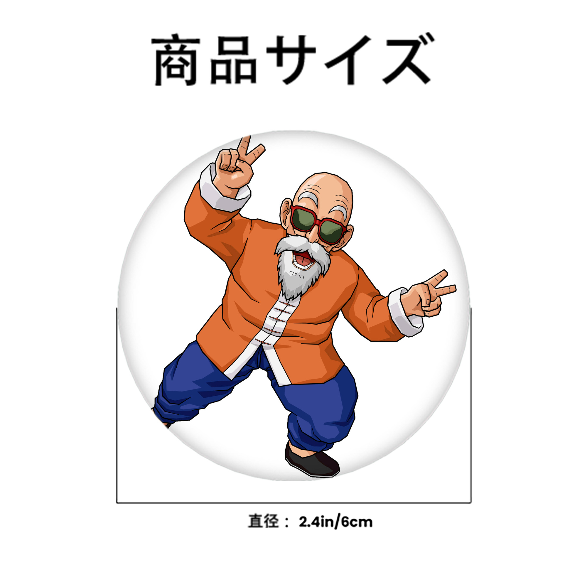 ドラゴンボール 亀仙人（かめせんにん） DRAGON BALL Master Roshi Kame Sennin 6cm 缶バッジ 複数セット