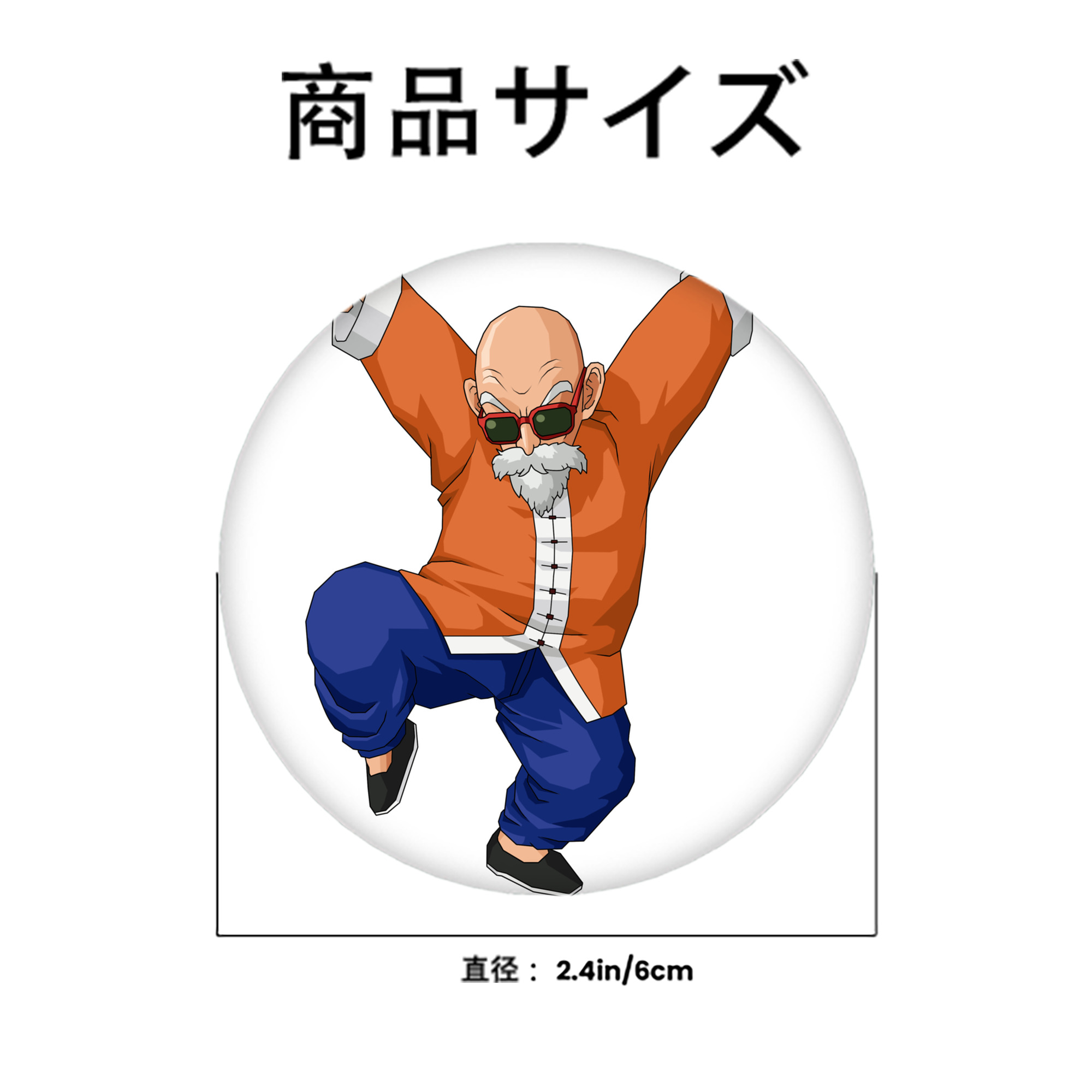ドラゴンボール 亀仙人（かめせんにん） DRAGON BALL Master Roshi Kame Sennin 6cm 缶バッジ 複数セット