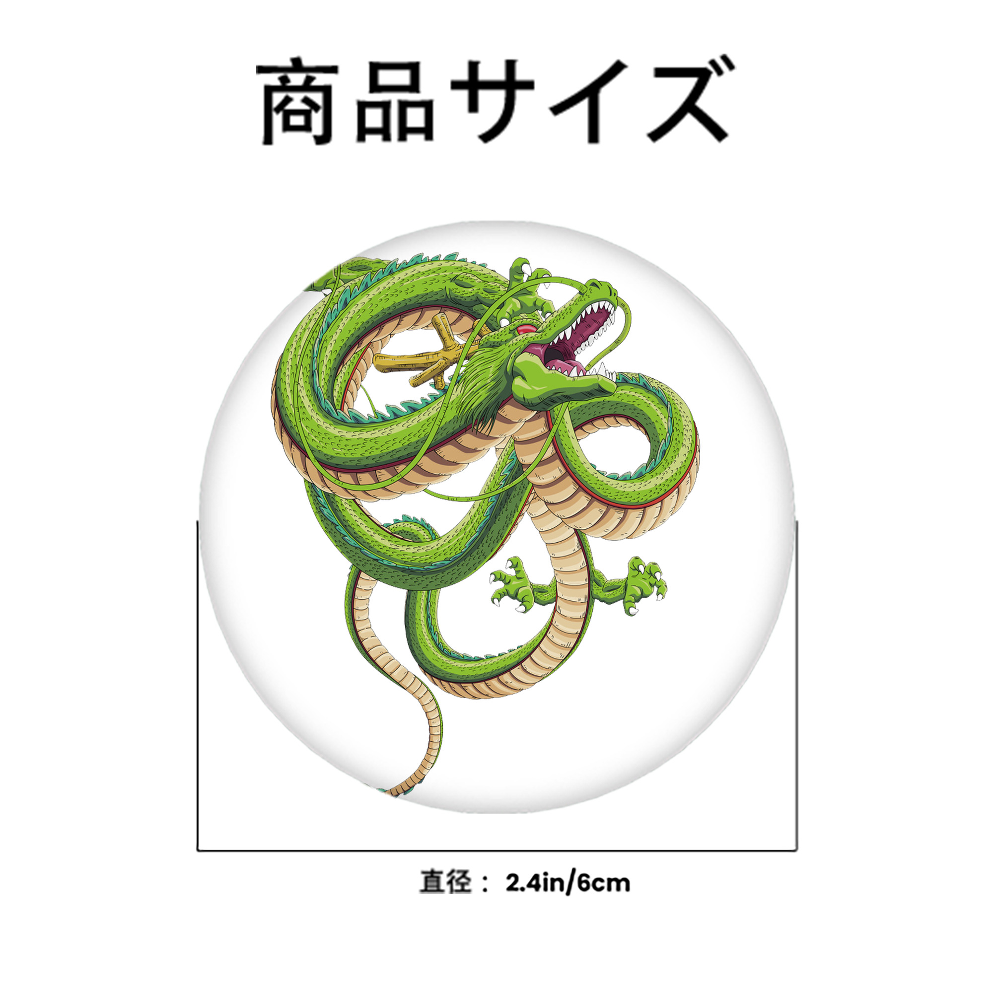 ドラゴンボール 神龍 シェンロン DRAGON BALL Shenron 6cm 缶バッジ 複数セット