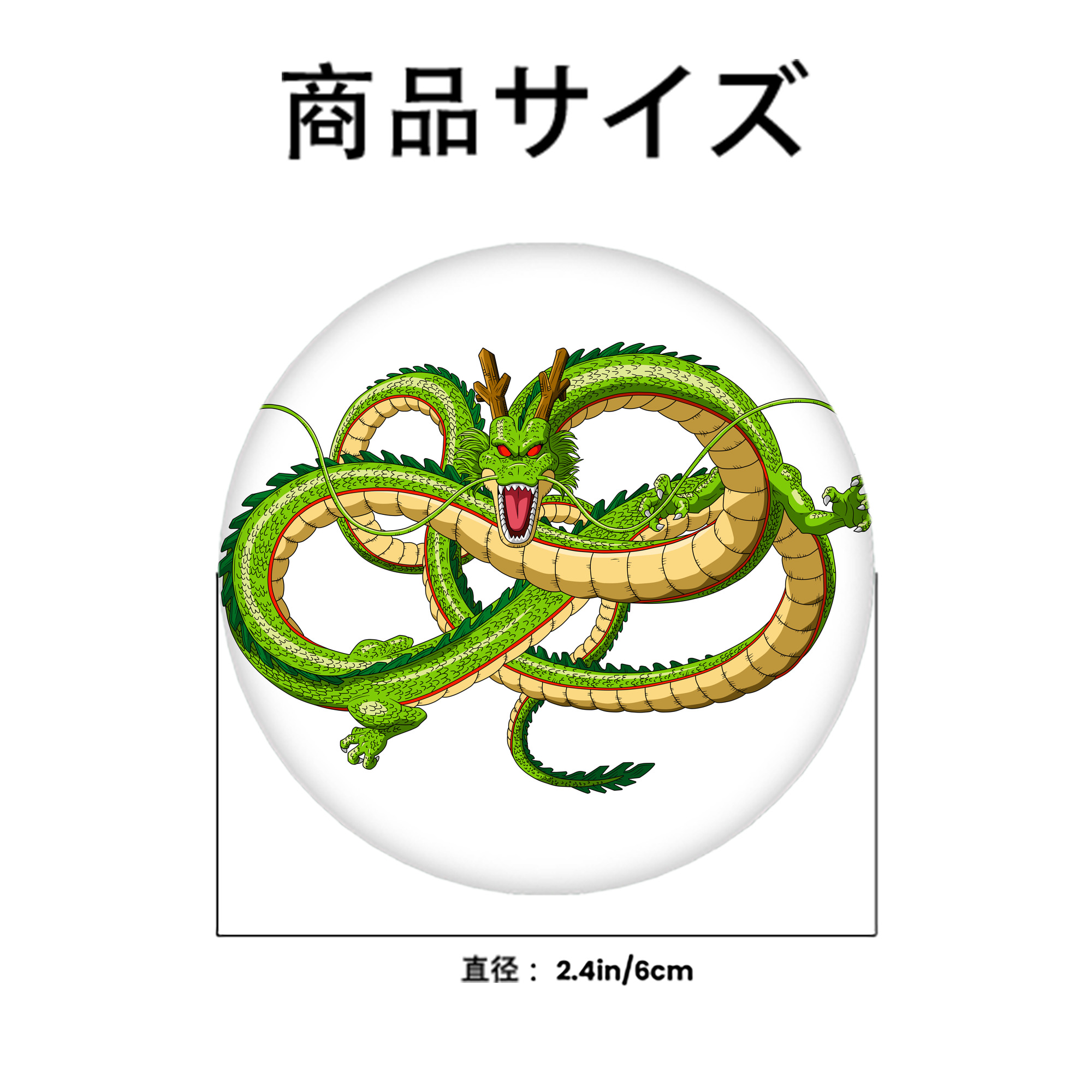 ドラゴンボール 神龍 シェンロン DRAGON BALL Shenron 6cm 缶バッジ 複数セット