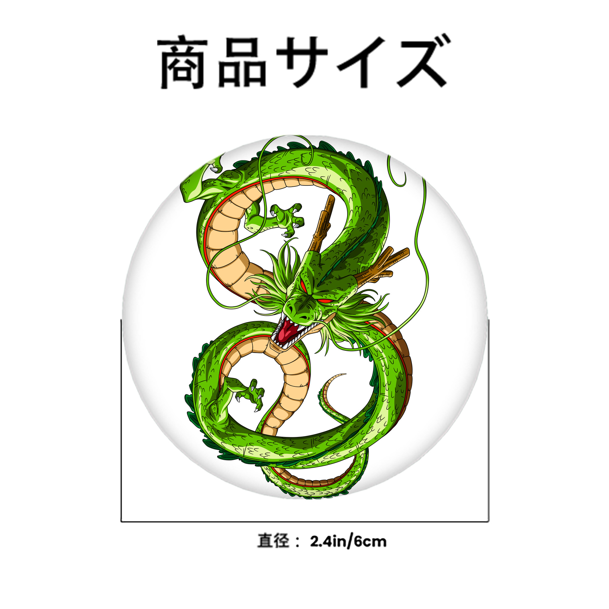 ドラゴンボール 神龍 シェンロン DRAGON BALL Shenron 6cm 缶バッジ 複数セット