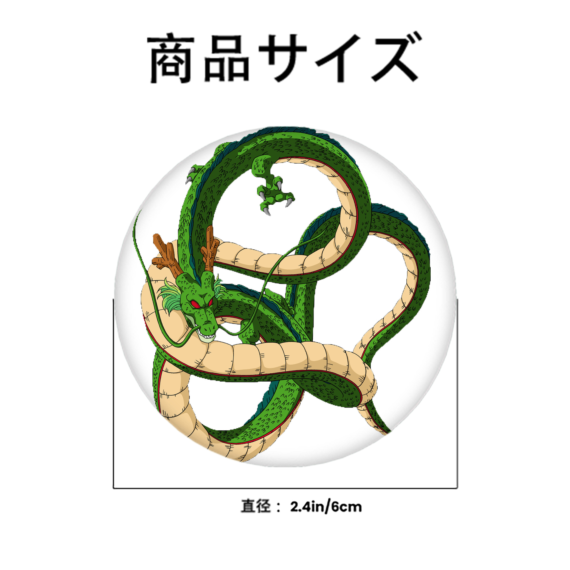 ドラゴンボール 神龍 シェンロン DRAGON BALL Shenron 6cm 缶バッジ 複数セット