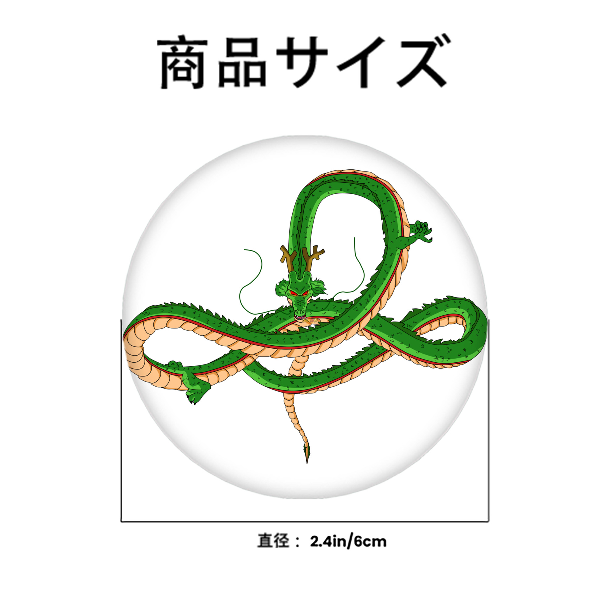 ドラゴンボール 神龍 シェンロン DRAGON BALL Shenron 6cm 缶バッジ 複数セット