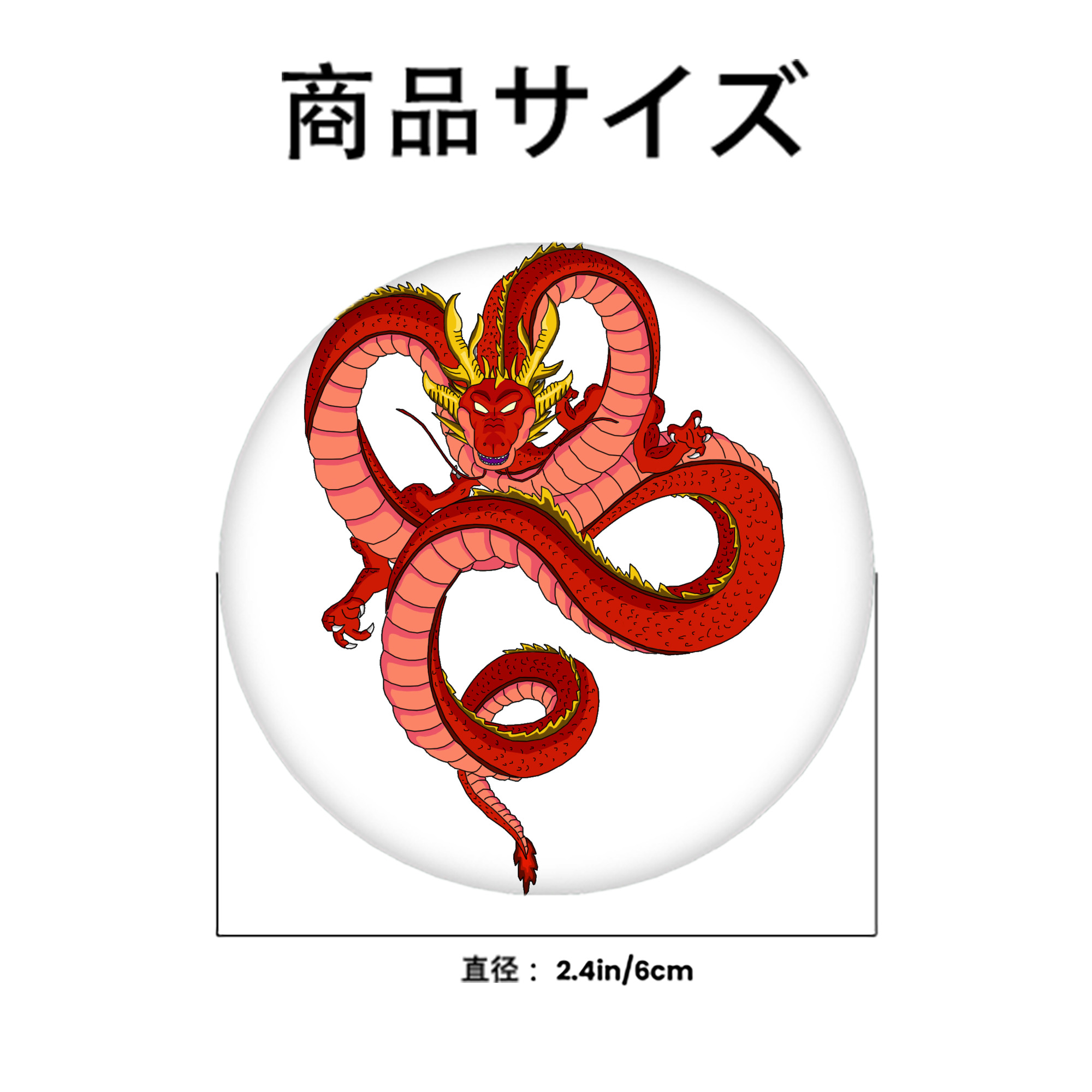 ドラゴンボール 神龍 シェンロン DRAGON BALL Shenron 6cm 缶バッジ 複数セット
